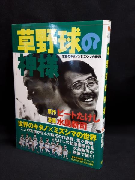 ビートたけし 水島新司 うちわ 団扇 月刊ORE創刊記念 少年マガジン1500号 渋谷VIN】講談社 Mr.マガジンKC ビートたけし/水島新司 『草野球の神様