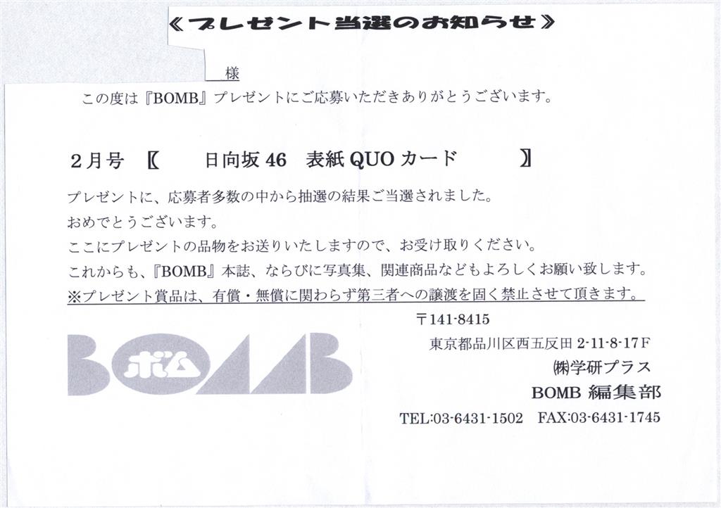 BOMB 抽プレ(2020年5月号) 日向坂46 小坂菜緒 QUOカード