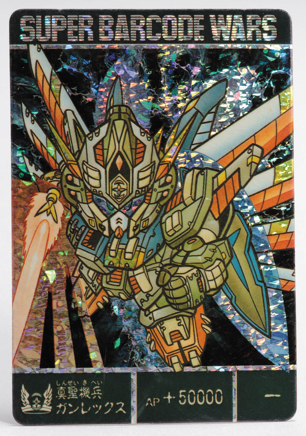 【ラスト一枚　美品！】スーパーバーコードウォーズ『真聖機兵ガンレックス』】 ラスト一枚 美品！】スーパーバーコードウォーズ『真聖機兵ガン