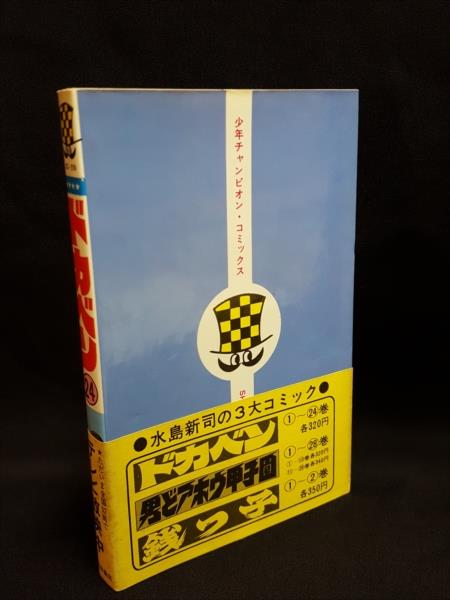 急がば廻れ 江原素六/著 山田司海/編 東亜堂 大正8年10月5版