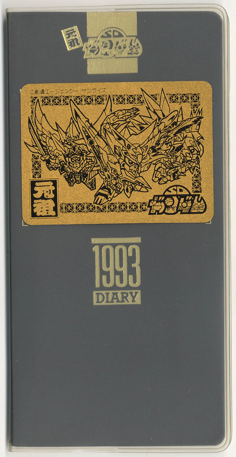 60年前の激レアシール 元祖SDｶﾞﾝﾀﾞﾑ 5周年記念 1993DIARY ｺﾞｰﾙﾄﾞｴﾝﾎﾞｽｼｰﾙ付