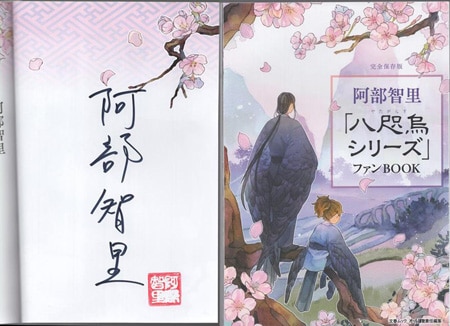 阿部智里「八咫烏シリーズ」サイン本 阿部智里 直筆サイン本「阿部智里「八咫烏シリーズ」ファンBOOK」