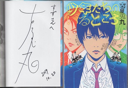 古屋兎丸 直筆サイン本「少年たちのいるところ」