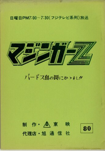 マジンガーz 台本 マジンガーz 台本