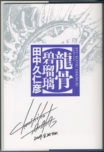田中久仁彦 直筆サイン入りジークレー 「あるありえない博物館」 アールビバン 田中久仁彦 直筆サイン入りジークレー 「あるありえない博物館
