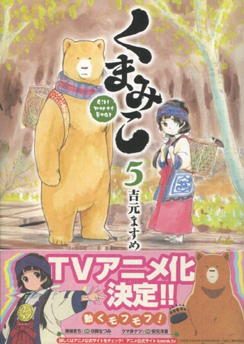 Pg 61 くまみこ 5巻 直筆イラストサイン本 吉元ますめ