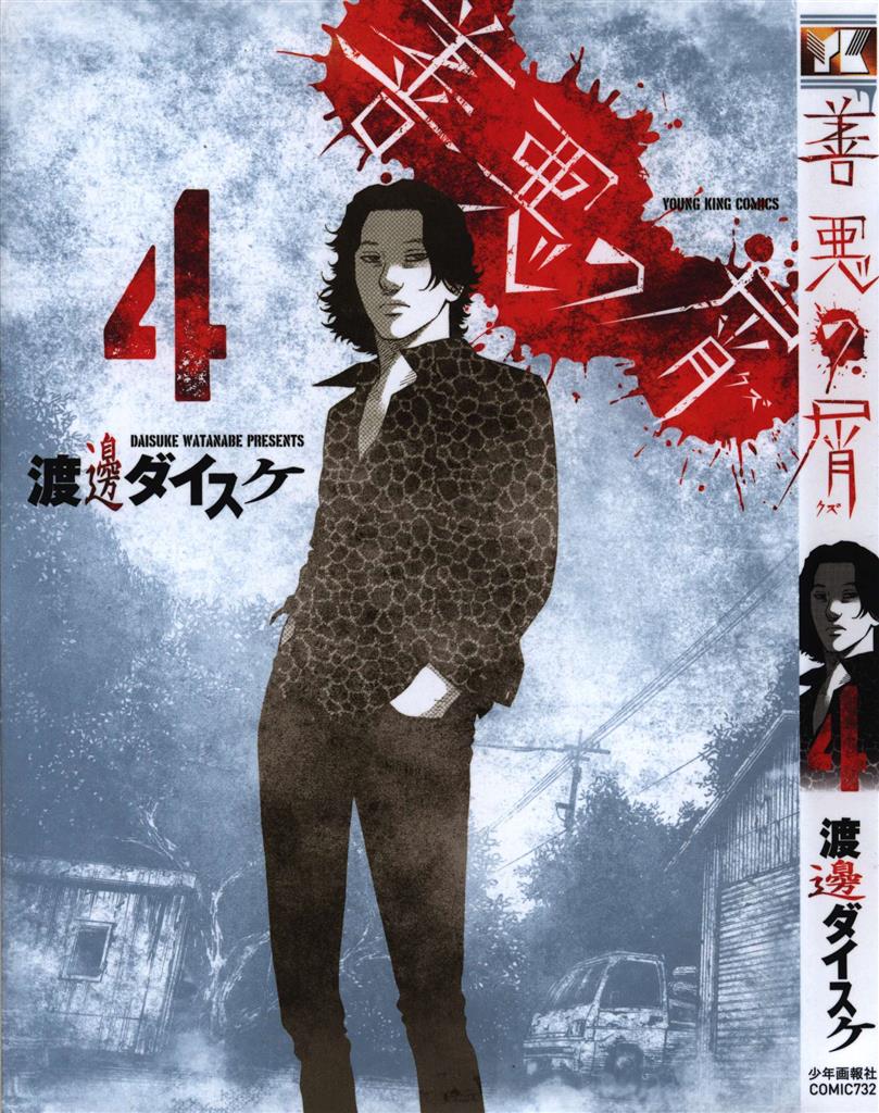 少年画報社 ヤングキングコミックス 渡邊ダイスケ 善悪の屑 全5巻 セット 少年画報社 ヤングキングコミックス 渡邊ダイスケ 善悪の屑 全5巻 セット