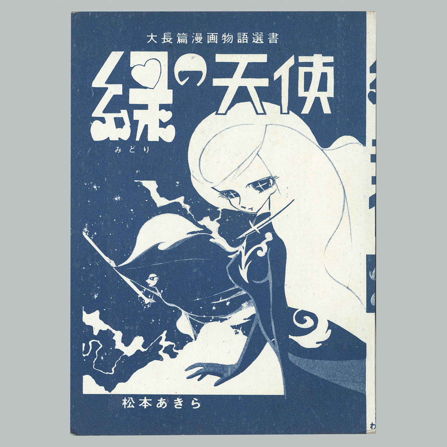 7004] わかば書房/松本あきら「緑の天使」