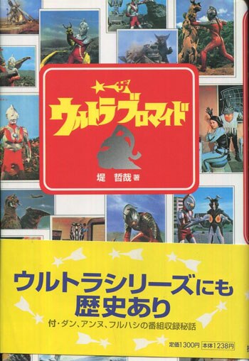 ダン、ウルトラブロマイドサイン本 堤哲哉/きくち英一 直筆サイン本「ザ・ウルトラブロマイド」