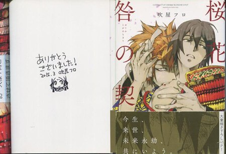 吹屋フロ 直筆イラストサイン本「桜花咎の契」