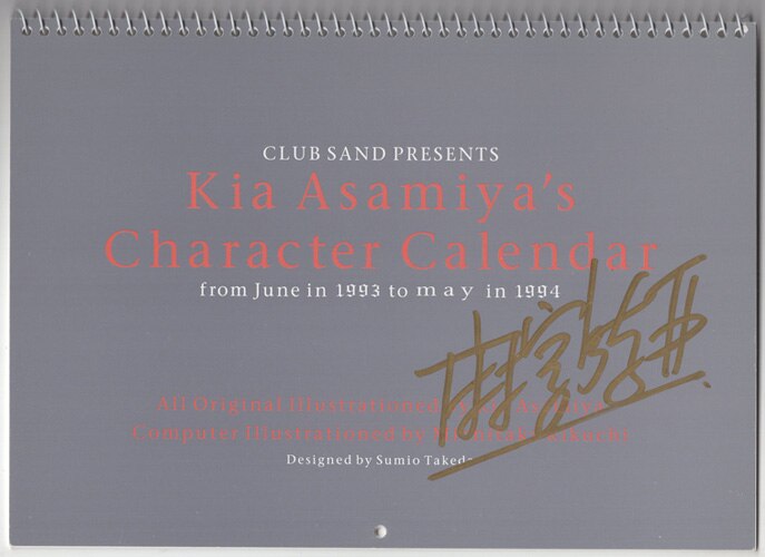 麻宮騎亜 直筆サイン入り「1994年カレンダー」 麻宮騎亜 直筆サイン入り「1994年カレンダー」