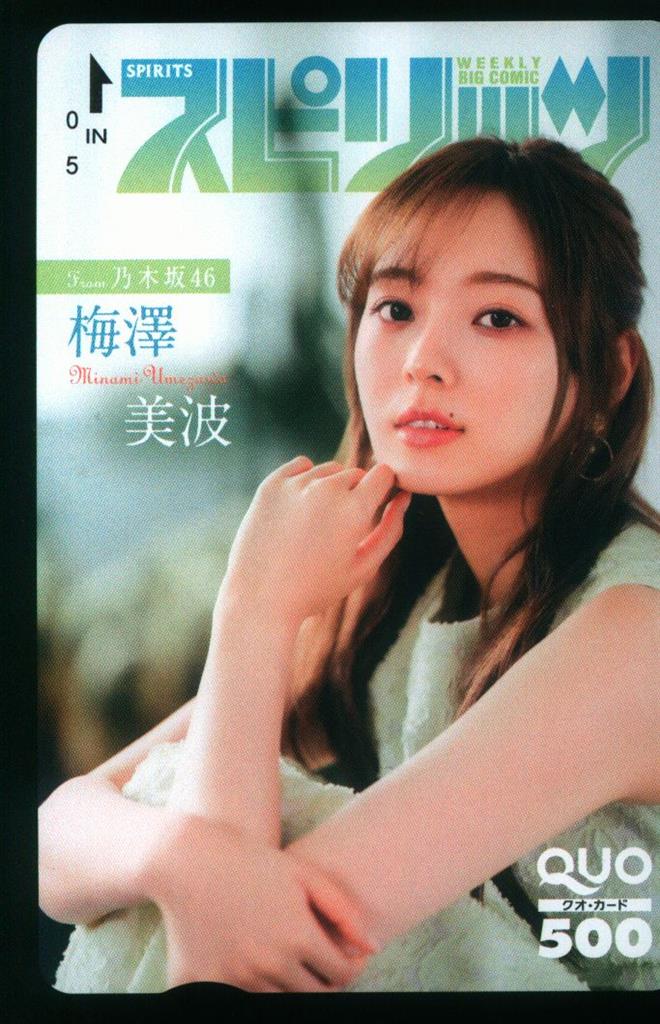 梅澤美波 乃木坂46 ビッグコミックスピリッツ 抽プレ クオカード