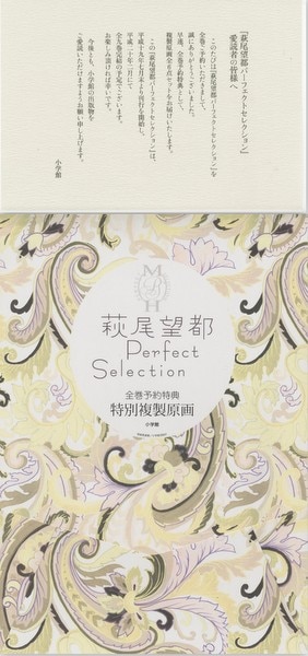 37142]萩尾望都パーフェクトセレクション カラー複製原画 萩尾望都