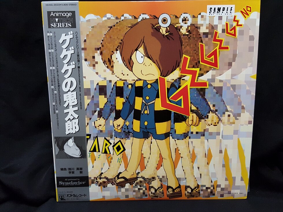 ゲゲゲの鬼太郎〜アニメージュハイテックシリーズ