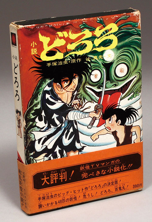 朝日ソノラマ/辻真先/原作：手塚治虫「小説どろろ 戦乱妖怪ヤング (SYS－13) /ヤングシリーズ」