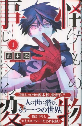 藍本松 直筆イラストサイン本「怪物事変」1巻