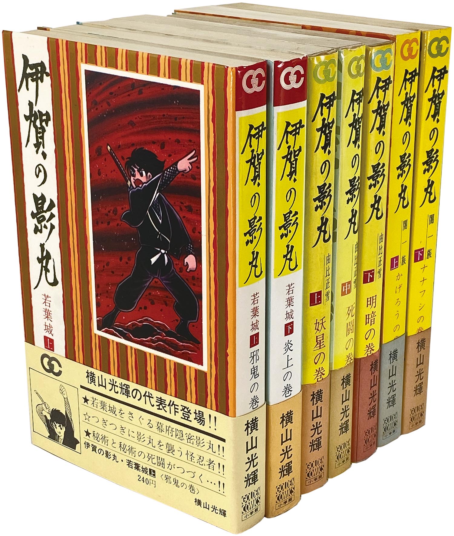 伊賀の影丸 全巻セット横山光輝 伊賀の影丸 全15巻完結 [マーケットプレイス コミックセット] | 横山