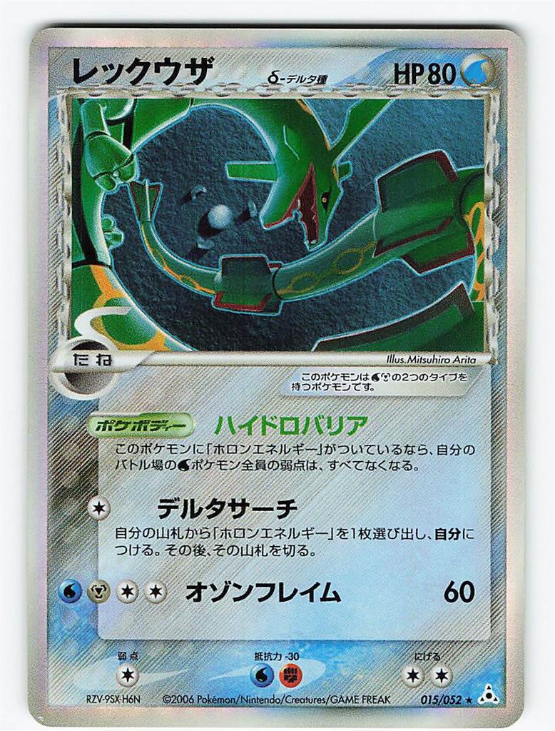 Pokemon PCG【ホロンの幻影】 015/052 レックウザδ-デルタ種(EDITION