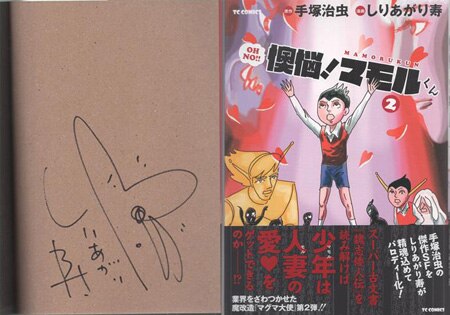 しりあがり寿 直筆イラストサイン本「懊悩！マモルくん」2巻