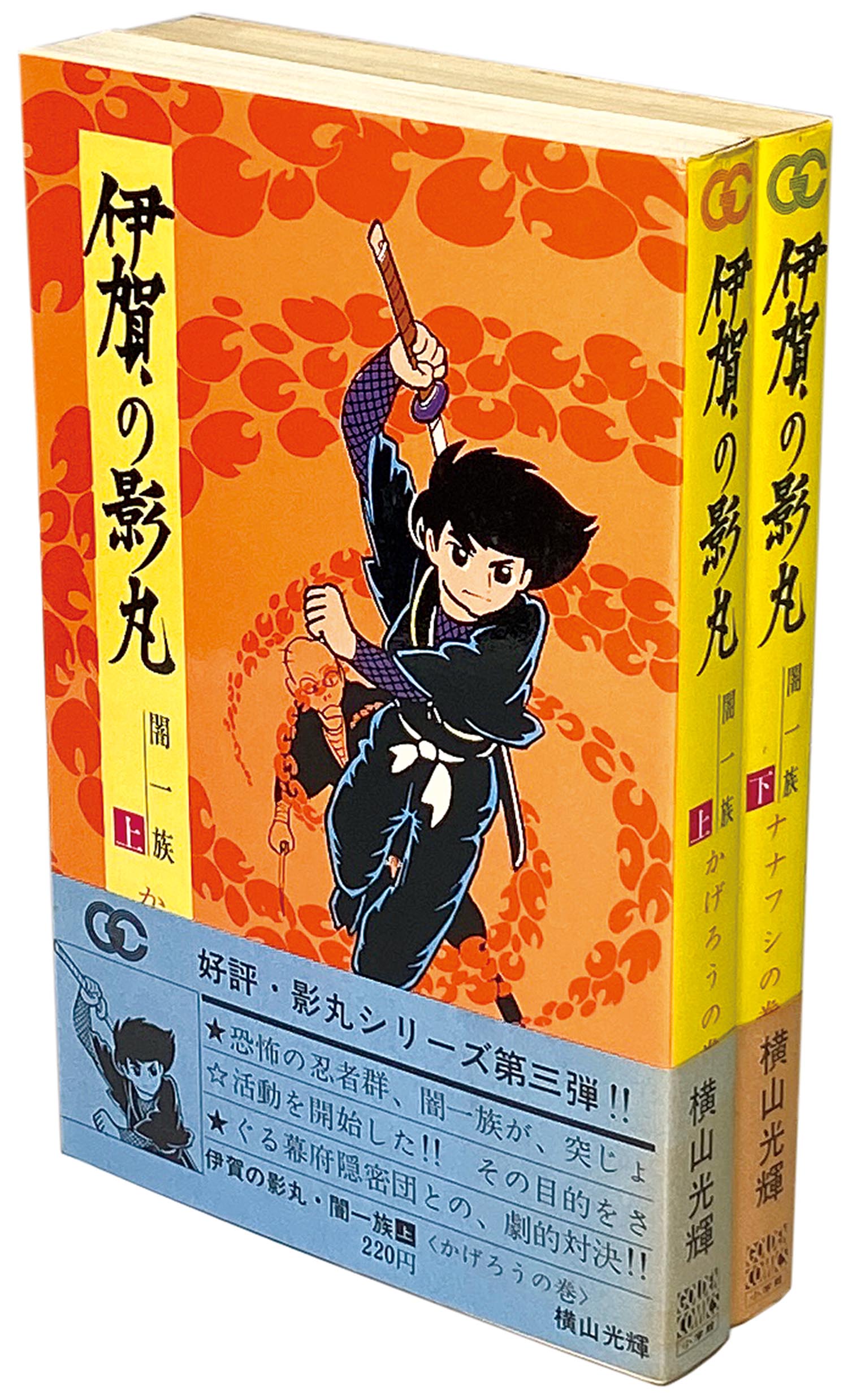 7603］ ゴールデンコミックス/横山光輝「伊賀の影丸 全7巻初版セット 全巻帯付」