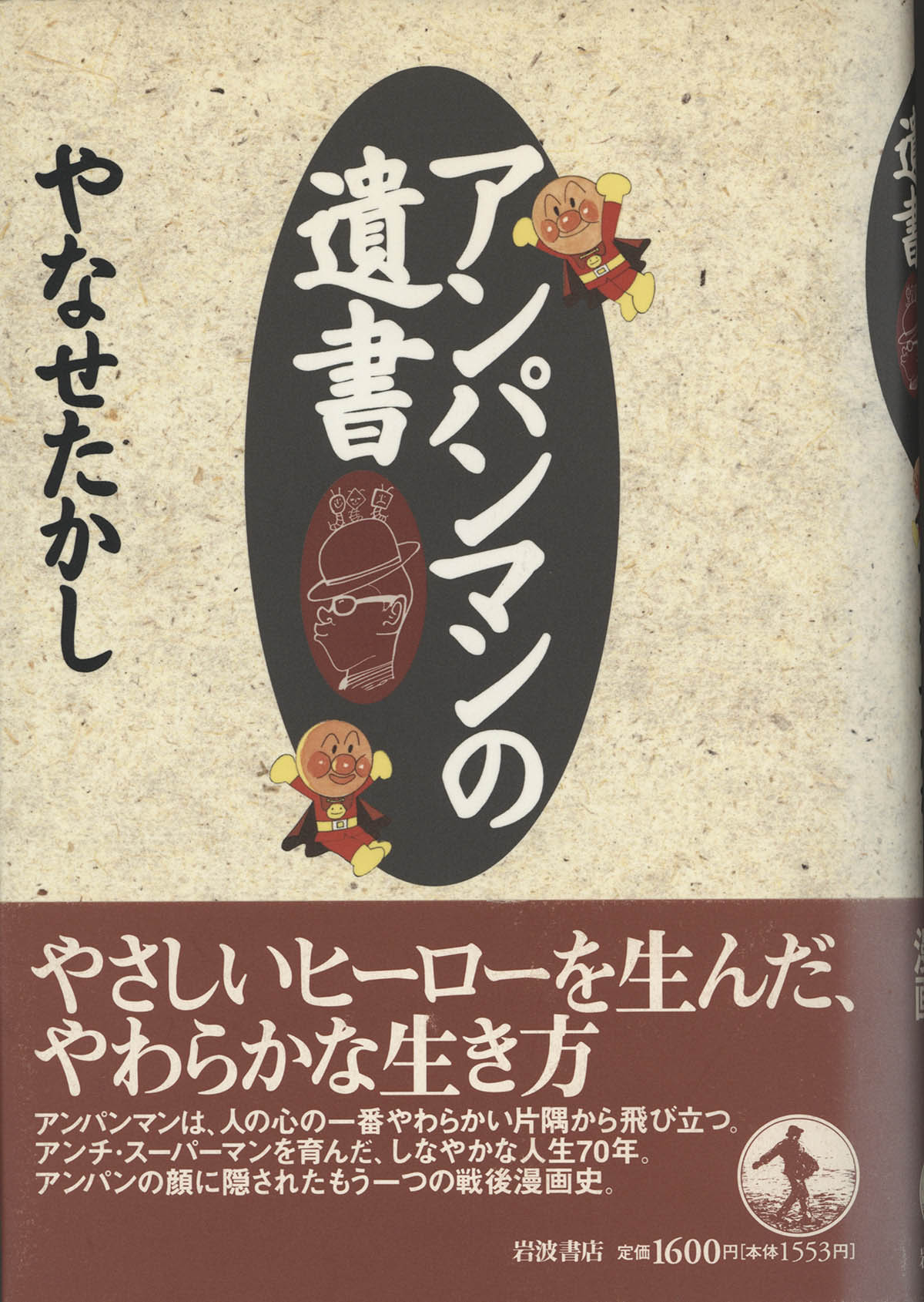 3035] やなせたかし 直筆イラストサイン本「アンパンマンの遺書」