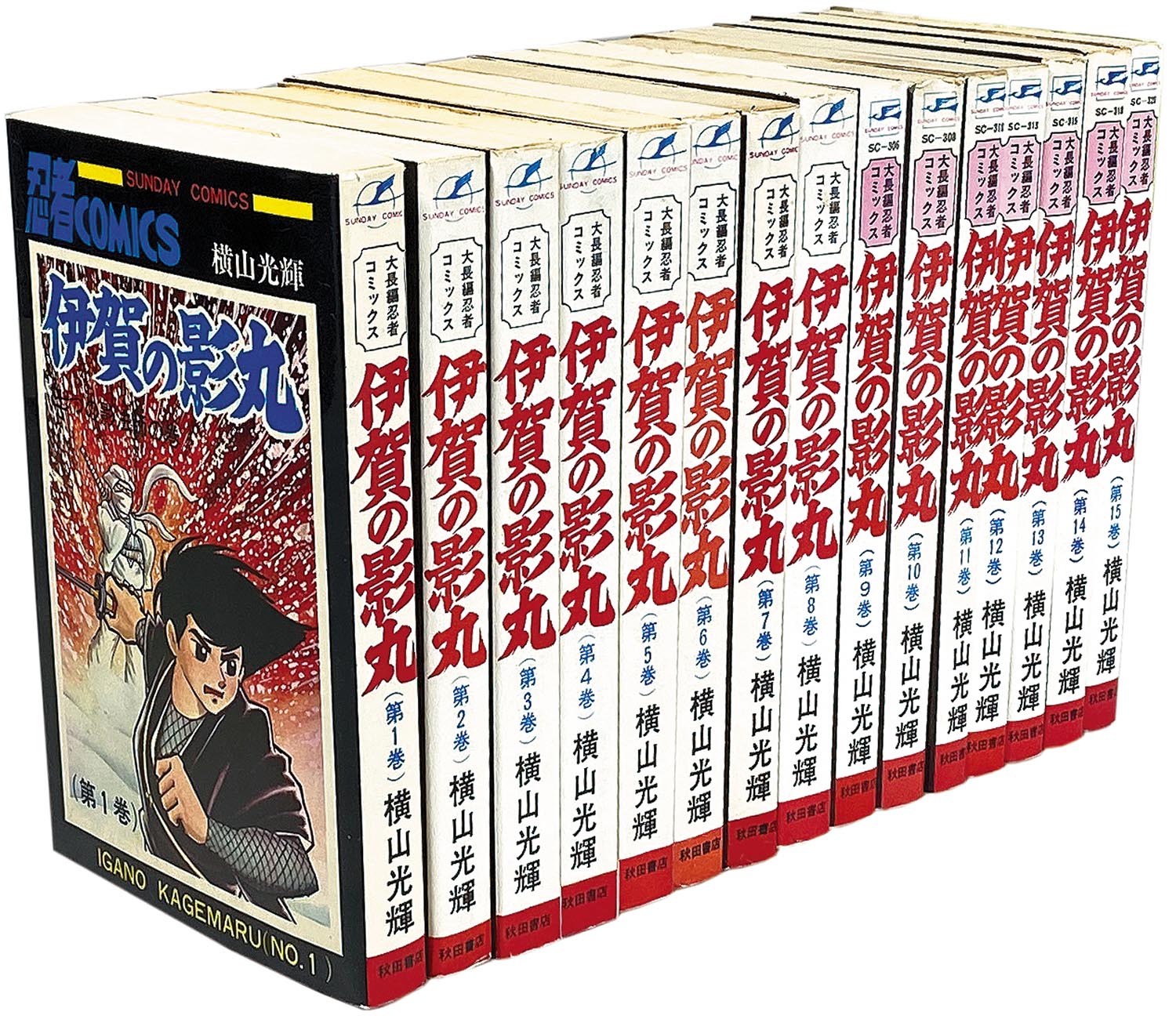 7604］ 秋田サンデーコミックス/横山光輝「伊賀の影丸 全15巻初版セット」