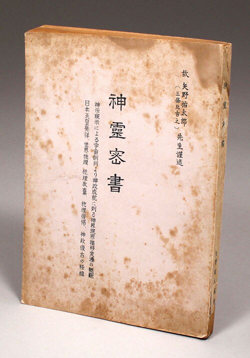 レア！神霊密書 矢野祐太郎 昭和36年発行 版権所有者 矢野シン 関連 大本教出口王仁三郎八幡書店竹内文書神政龍神会岡本天明 - 人文、社会