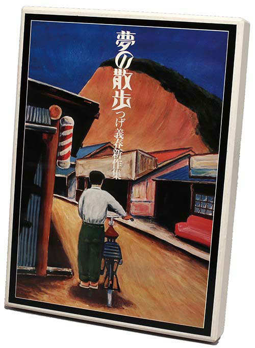 一部予約！】 つげ義春 リトグラフ 夢の散歩 サイン入り200部限り