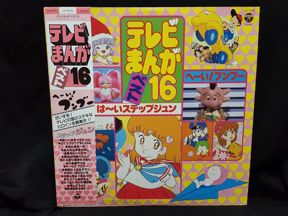 お歳暮・冬ギフト特集2024 渋谷VIN】コロムビアレコード/CZ-7278『テレビまんがベスト16』 その他