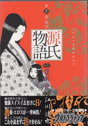 江川達也 直筆サイン本「源氏物語」1巻