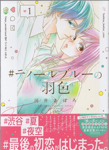 河井あぽろ　直筆イラストサイン本「＃ティールブルーの羽色」1巻 河井あぽろ 直筆イラストサイン本「＃ティールブルーの羽色」1巻
