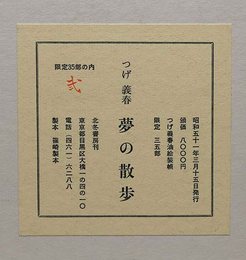 夢の散歩 つげ義春 北冬書房 昭和50年 初版 夢の散歩 つげ義春 北冬書房 昭和50年 初版