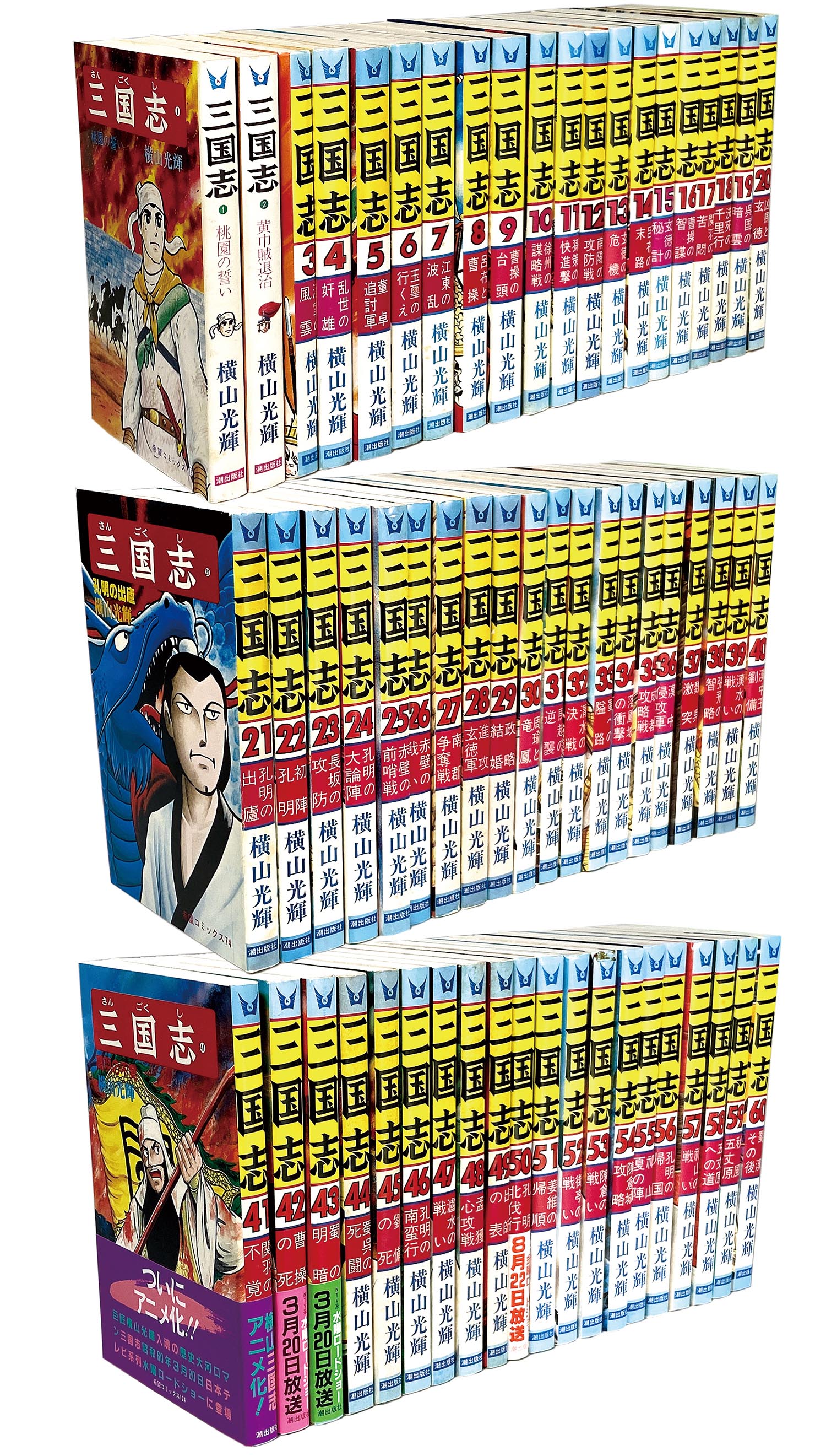 7606］ 希望コミックス/横山光輝「三国志 全60巻初版セット+関連本2冊付」