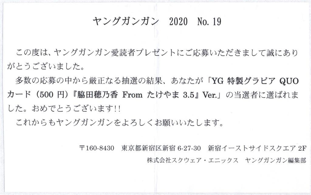 ヤングガンガン 抽プレ 2020年No.19 たけやま3.5 脇田穂乃香 QUOカード