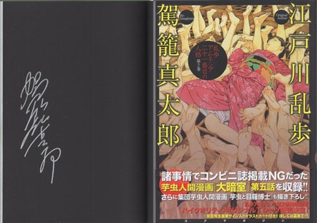 駕籠真太郎 直筆サイン本「乱歩アムネシア二十一番目の人格」2巻