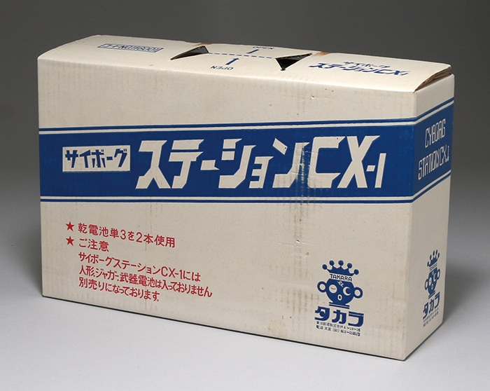 完璧 タカラ サイボーグステーションCX-1/変身サイボーグ その他