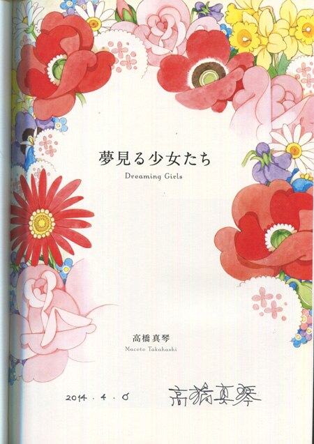 高橋真琴 直筆サイン本「夢見る少女たち」