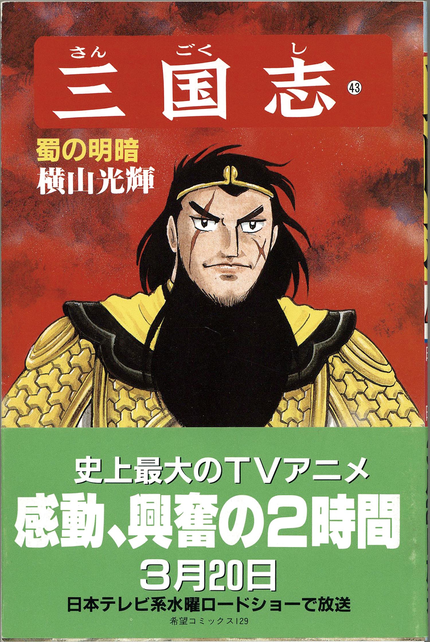 7606］ 希望コミックス/横山光輝「三国志 全60巻初版セット+関連本2冊付」