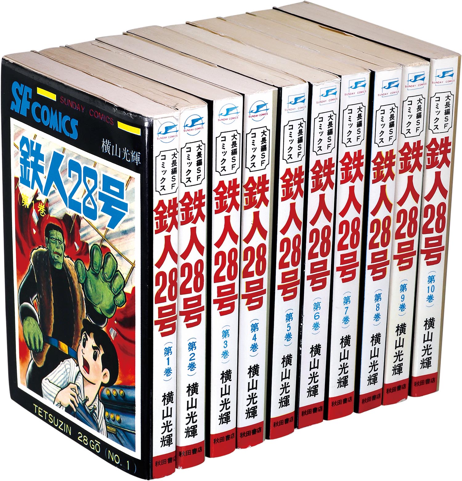 鉄人28号 全10巻セット すべて初版 横山光輝 秋田書店-