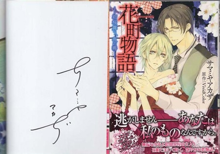 サマミヤアカザ 直筆サイン本「花町物語－初桜舞う、夜の褥－」