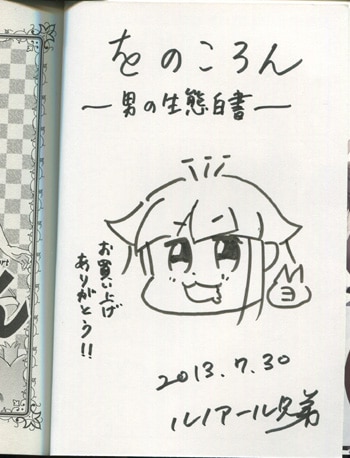 高本ヨネコ 直筆イラストサイン本「をのころん~女子高生が一から学ぶ男の生態白書~」