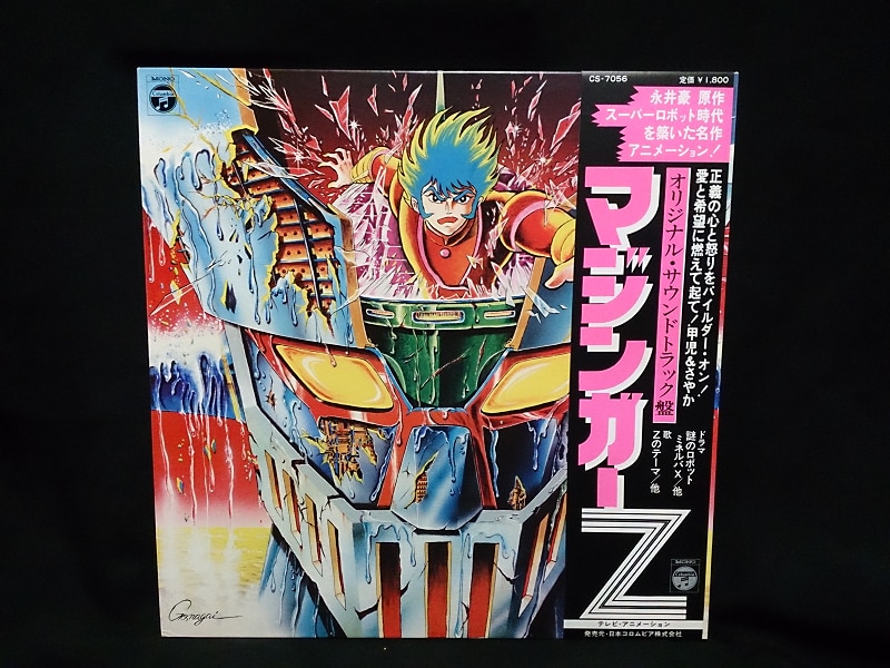 渋谷VIN】コロムビアレコード/CS7056『マジンガーZ オリジナル