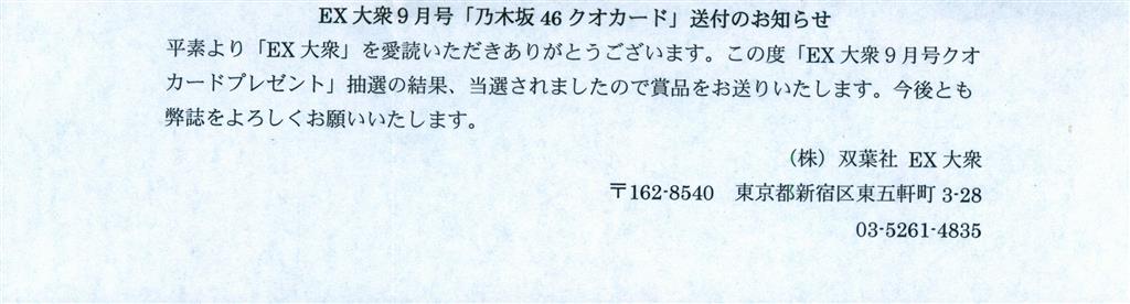 乃木坂46 EX大衆2013年9月号 白石麻衣/橋本奈々未 抽プレQUOカード