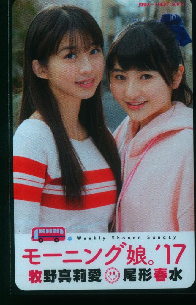 モーニング娘。'17 週刊少年サンデー2017年15号 牧野真莉愛/尾形春水