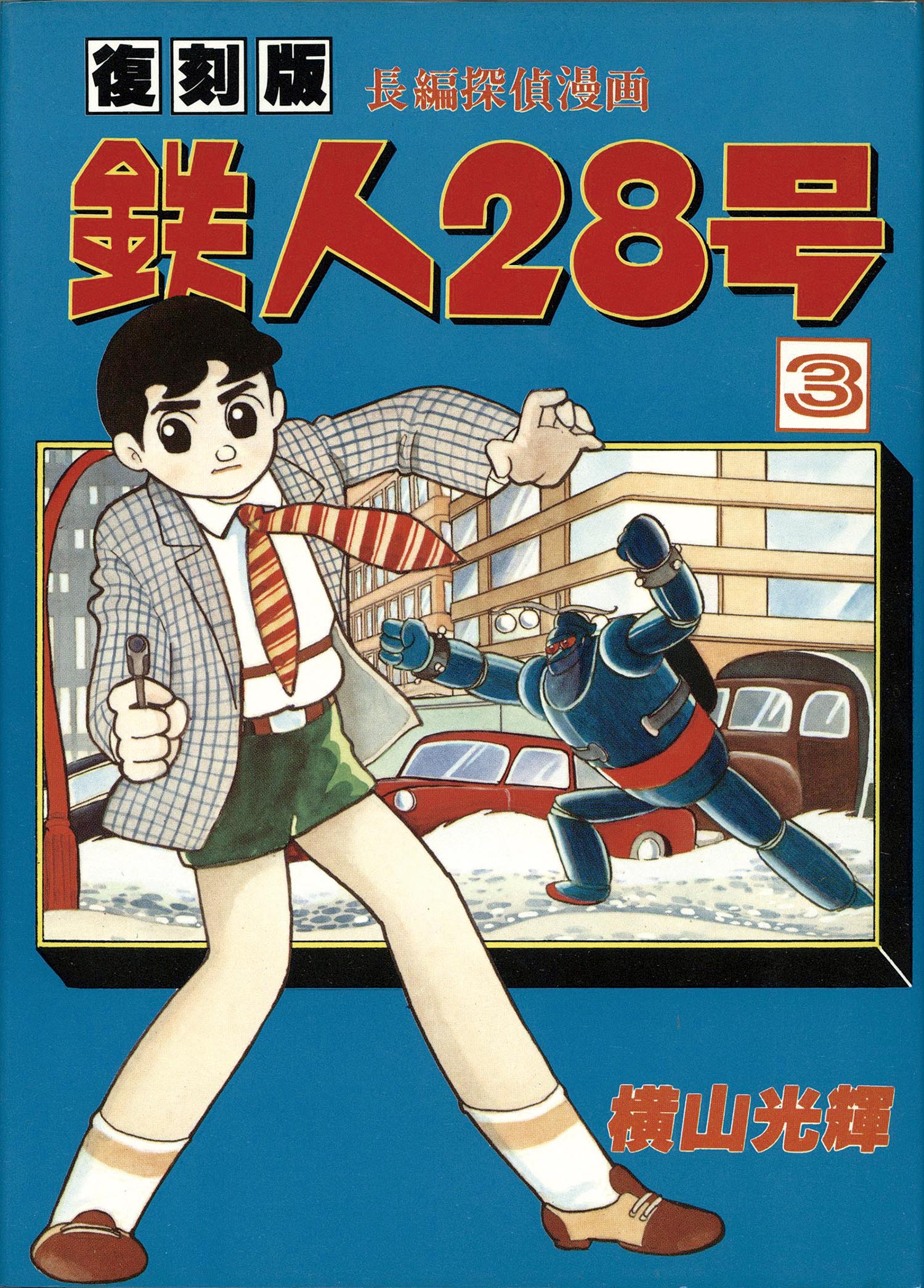 7608］ コミックライブラリー/横山光輝「鉄人28号 全8巻初版セット」