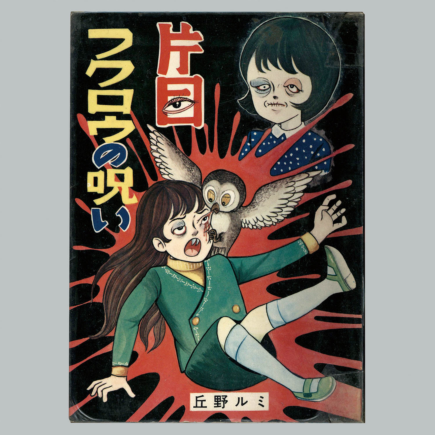 7122] 東京漫画出版社/丘野ルミ「片目フクロウの呪い」