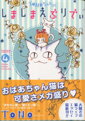 Tono 直筆イラストサイン本 しましまえぶりでぃ 4巻