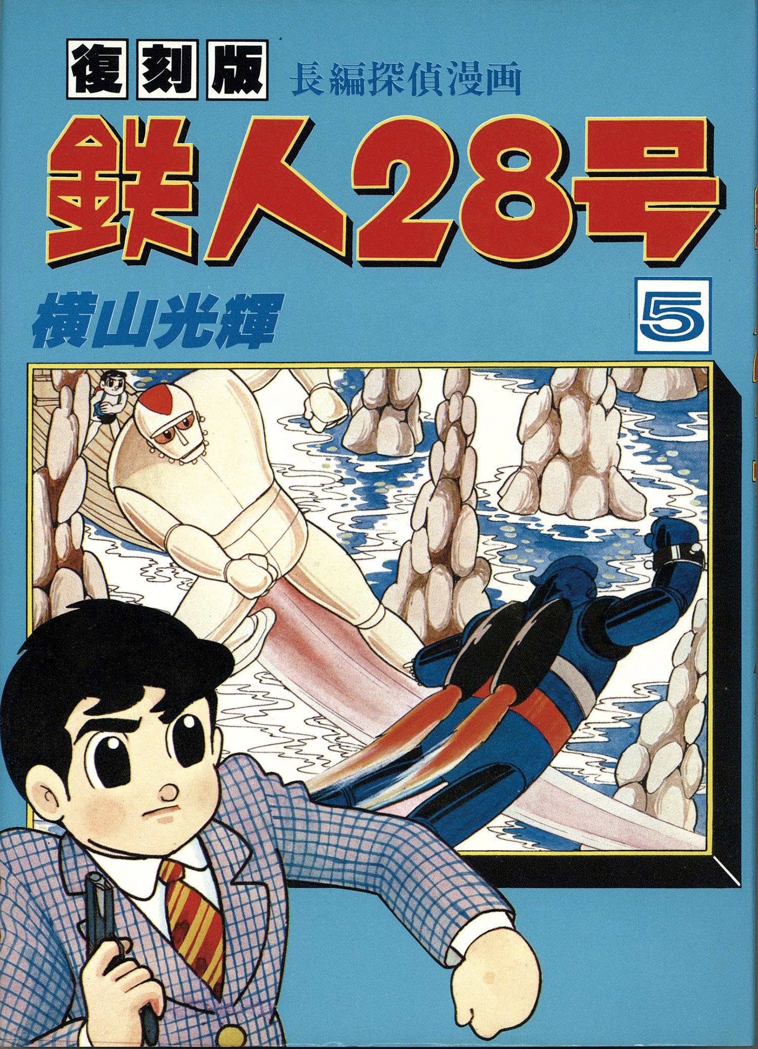 7608］ コミックライブラリー/横山光輝「鉄人28号 全8巻初版セット」