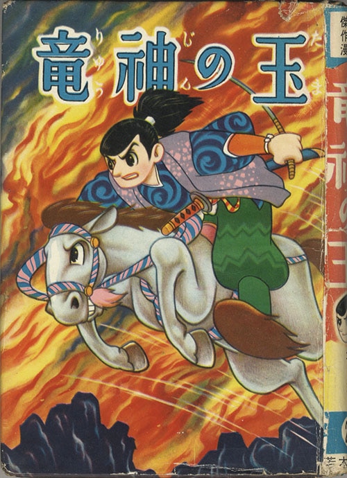 若木書房/石川球太「竜神の玉」
