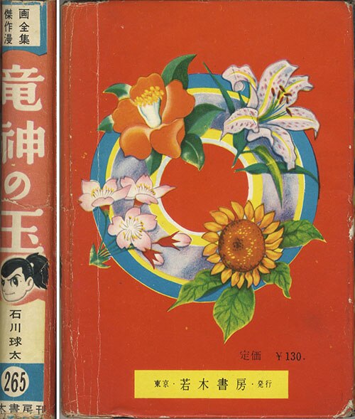 若木書房/石川球太「竜神の玉」